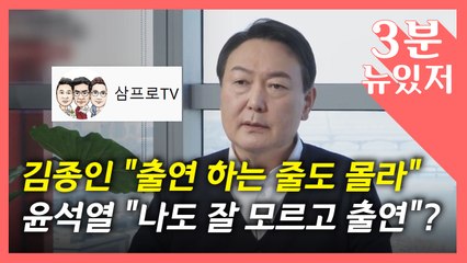 [뉴있저] 김종인 "준비 안 돼" 윤석열 "잘 모르고 출연"...삼프로tv 어땠길래? / YTN