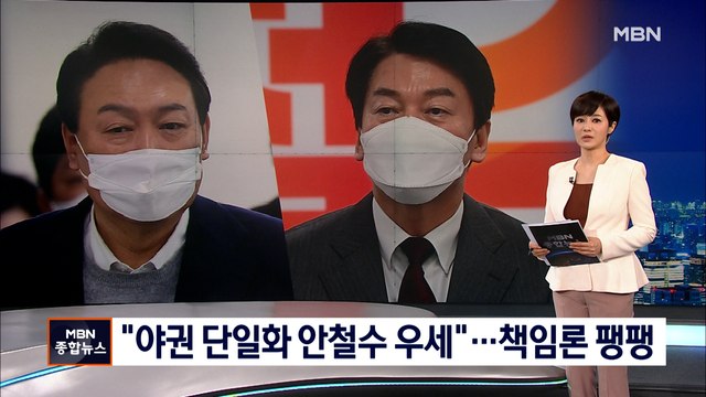 [MBN 여론조사] 야권 단일화 안철수 우세…선대위 파행 책임 팽팽