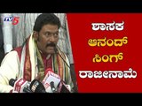 Anand Singh Tenders Resignation | ಆನಂದ್ ಸಿಂಗ್ ರಾಜೀನಾಮೆ| Coalition Government |TV5 Kannada