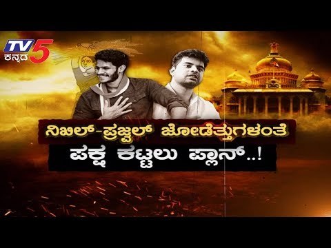 ನಿಖಿಲ್​-ಪ್ರಜ್ವಲ್ ಜೋಡೆತ್ತುಗಳಂತೆ ಪಕ್ಷ ಕಟ್ಟಲು ಪ್ಲಾನ್​ | Nikhil Kumar | Prajwal Revanna| TV5 Kannada