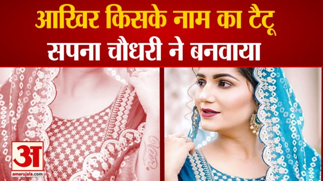 Haryanvi Dancer Sapna Chaudhary Post Photo With Tattoo| हरियाणवी अंदाज में दिखी सपना चौधरी