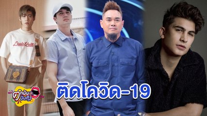 วงการบันเทิงระส่ำ ดาราทยอยติดเชื้อโควิด-19  l  ตกมันส์บันเทิง 6 ม.ค.2565