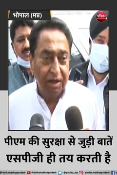 प्रदेश भाजपा अध्यक्ष कमलनाथ का बयान, कोई भी पीएम हो सुरक्षा बहुत महत्वपूर्ण है