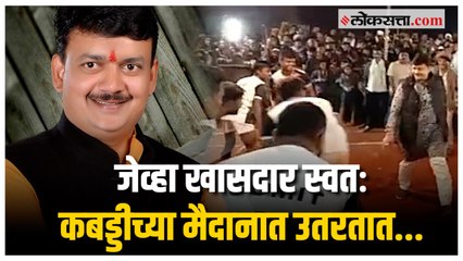 खासदार बाळू धानोरकर यांनी घेतली कबड्डी मैदानात उडी.