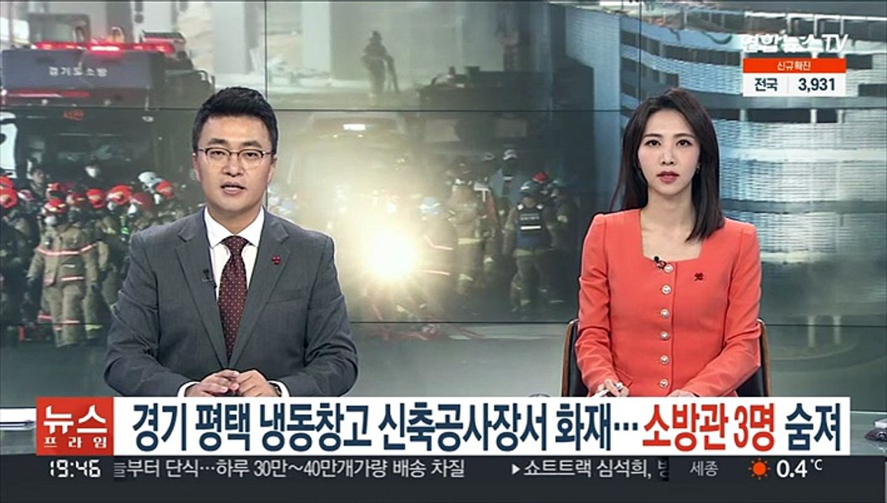 경기 평택 냉동창고 신축공사장서 화재…소방관 3명 숨져