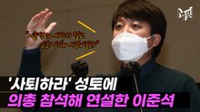 [영상] 이준석 "바꿔야 할 것 있으면 따르겠다…'연습문제' 표현 사과"