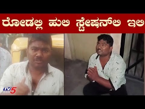 ಪೊಲೀಸರಿಗೆ ಆವಾಜ್ ಹಾಕಿದವನ ಮೀಟರ್ ಆಫ್..! | TV5 Kannada