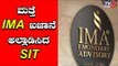 Ima Scam : ಮನ್ಸೂರ್ ಸಂಬಂಧಿಕರಿಗೆ, ನಿದೇರ್ಶಕರಿಗೆ ಬಿಗ್ ಶಾಕ್ | TV5 Kannada