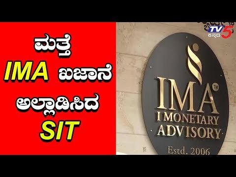 Ima Scam : ಮನ್ಸೂರ್ ಸಂಬಂಧಿಕರಿಗೆ, ನಿದೇರ್ಶಕರಿಗೆ ಬಿಗ್ ಶಾಕ್ | TV5 Kannada