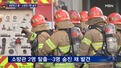 1년 전 3명 숨진 평택 냉동창고에 큰불…소방관 3명 순직