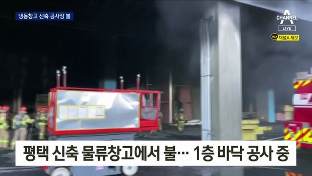 평택 신축 물류창고 공사장 큰불…소방관 3명 숨져
