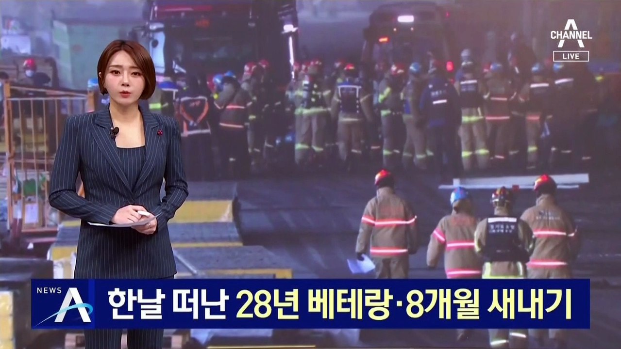 한날 떠난 28년 베테랑·8개월 새내기 소방관…안타까운 희생