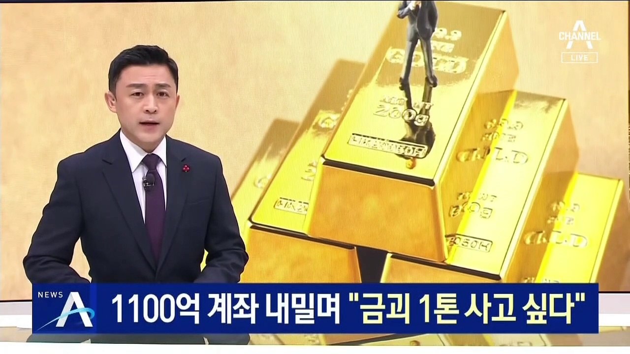 ‘1880억 횡령 직원’ 1100억 계좌 내밀며…“금괴 1톤 사고 싶다”