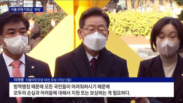 이틀 만에 후퇴…‘이재명표’ 전국민 100만 원 지원금