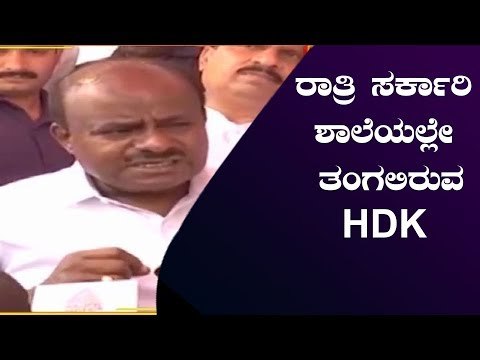 ರಾತ್ರಿ ಸರ್ಕಾರಿ ಶಾಲೆಯಲ್ಲೇ ತಂಗಲಿರುವ HDK | HD Kumaraswamy | bidar | TV5 Kannada