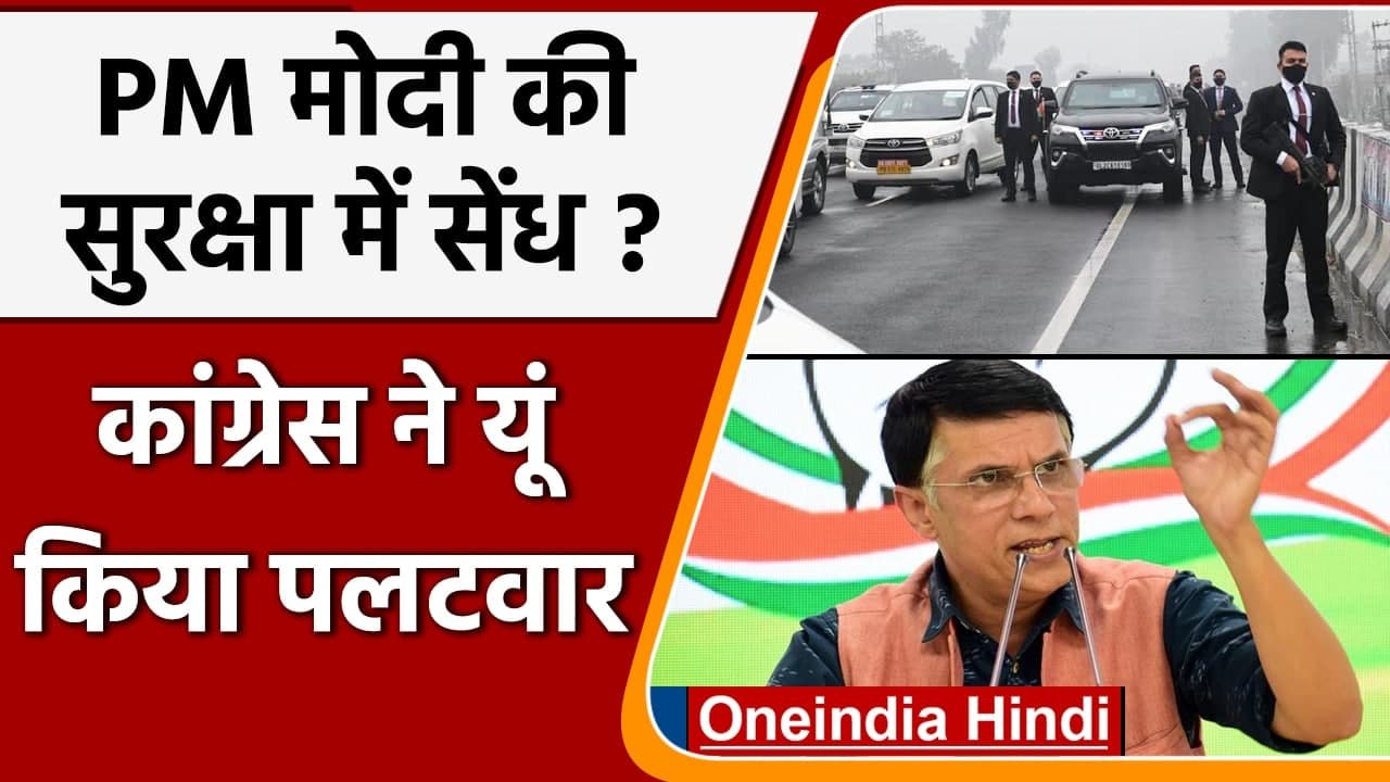 PM Modi Security Lapse | PM की सुरक्षा में चूक | Channi Government | Congress | वनइंडिया हिंदी