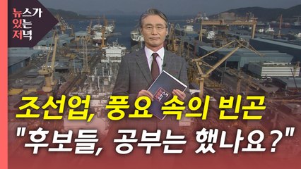 [뉴있저] 조선업, 풍요 속의 빈곤..."후보들, 공부는 돼 있습니까?" / YTN