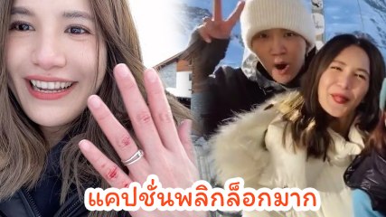 ดาว โอเกะ อวดแหวน ชาวเน็ตนึกว่าถูกขอแต่งงาน พอเห็นแคปชั่นเท่านั้นแหละ หักมุมสุด