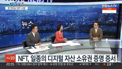 [뉴스프라임] 디지털 자산 'NFT' 전방위로 확산