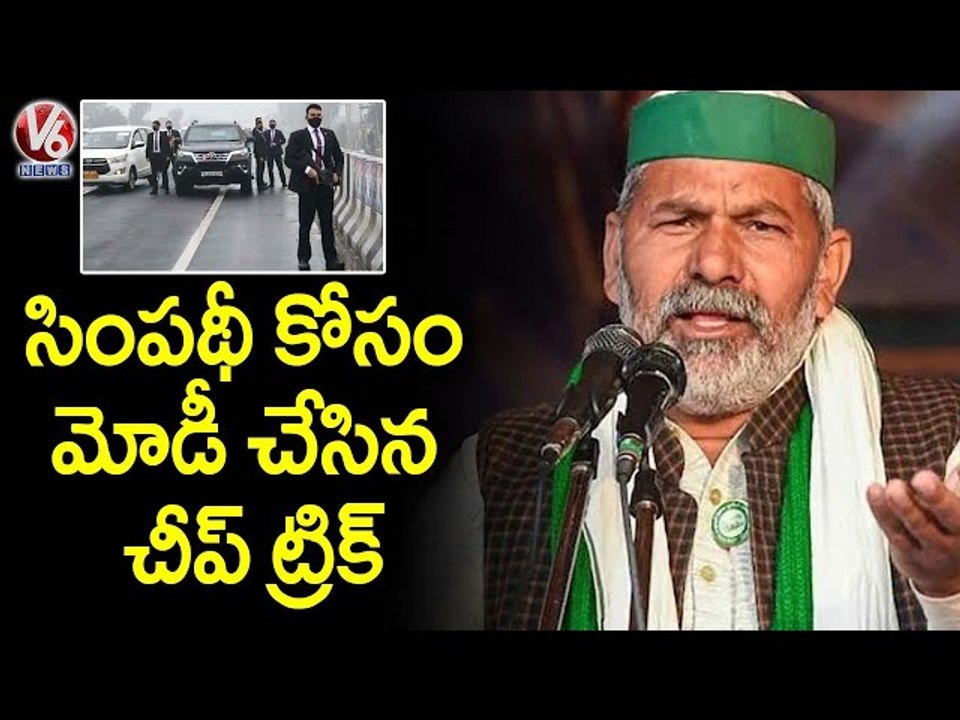 Rakesh Tikait Comments On Breach In PM Modi's Security _ V6 News