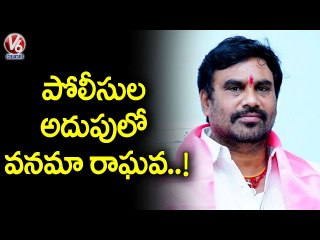 Vanama Raghava In Police Custody _ V6 News