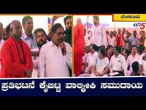 ಪ್ರತಿಭಟನೆ ಕೈ ಬಿಟ್ಟ ವಾಲ್ಮೀಕಿ ಸಮುದಾಯ | Valmiki Community Protest | TV5 Kannada