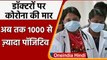 Coronavirus India Update: 1000 से ज्यादा डॉक्टर्स संक्रमित, Delhi, Mumbai में कोहराम |वनइंडिया हिंदी
