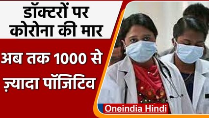 Coronavirus India Update: 1000 से ज्यादा डॉक्टर्स संक्रमित, Delhi, Mumbai में कोहराम |वनइंडिया हिंदी