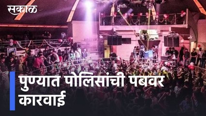 Pune News Updates l 4 हॉटेल्सवर पुणे पोलिसांची कारवाई; कोरोना नियम न पाळल्यानं कारवाई l Sakal