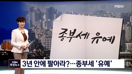 상속주택은 최대 3년 종부세 대상 제외…맥주·막걸리 세금 오른다