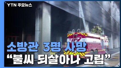"다 잡은 불길 갑자기 커져...구조물까지 무너져 속수무책" / YTN