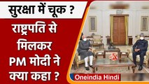 PM Modi Security Breach: President Kovind से मिले PM Modi, सुरक्षा चूक पर हुई चर्चा | वनइंडिया हिंदी