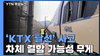 'KTX 탈선' 오탄터널 진입하며 발생...차체 결함 가능성에 무게 / YTN