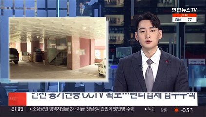 인천 흉기난동 CCTV 확보…관리업체 압수수색