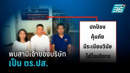ส่องบริษัท รปภ.พบสามีเจ้าของเป็น ตร.ปส. - เข้มข่าวค่ำ