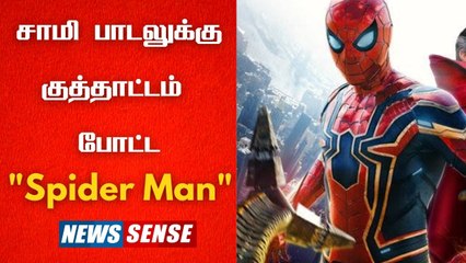 "Spider Man" குத்தாட்டம் போட்ட புஷ்பா பாடல் | வைரலாகும் வீடியோ | Rashmika | News Sense