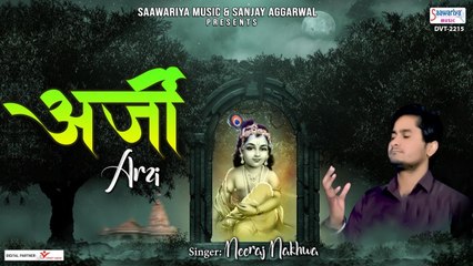 अर्जी - Arzi - श्याम जी का मनमोहित कर जाने वाला भजन - Neeraj Nakhwa - Latest Khatu Shyam Bhajan