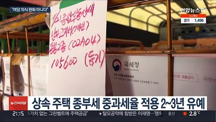 상속 주택으로 인한 종부세 중과 최대 3년 유예