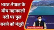 Modi Cabinet Decisions: India और Nepal के बीच Mahakali River पर बनेगा Bridge | वनइंडिया हिंदी