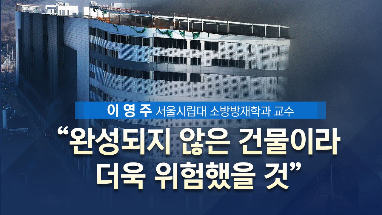 [뉴스나이트] 화마가 삼킨 영웅들..."완성되지 않은 건물이라 더 위험" / YTN