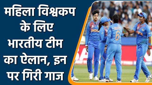 ICC Women's World Cup 2022: Indian Womens Team का ऐलान, ये दो खिलाड़ी बाहर | वनइंडिया हिंदी