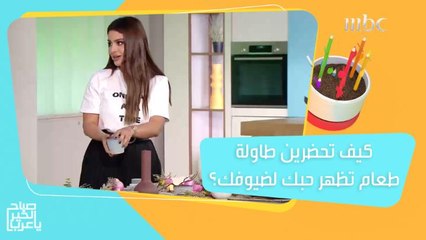 أشياء تظهر مدى حبك لضيوفك.. لا تنسي إتباعها عند تحضير طاولة الطعام!