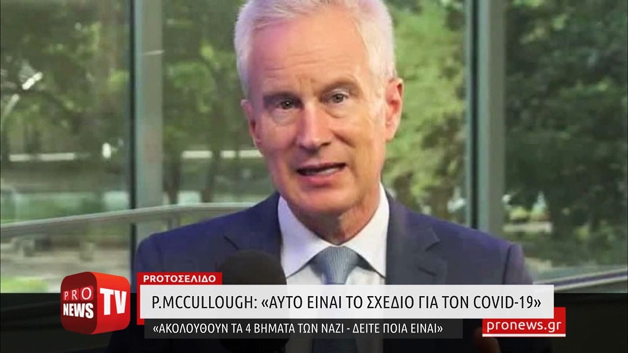 P.McCullough: «Αυτό είναι το σχέδιο για τον Covid-19 - Ακολουθούν τα τέσσερα βήματα των Ναζί - Δείτε ποια είναι»