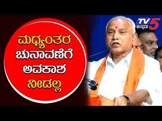 "No Election Again" Says BS Yeddyurappa:Interim Election | TV5 Kannada