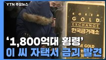 경찰, '오스템임플란트 횡령 자금' 500억 원 확보...공범 여부 수사 / YTN