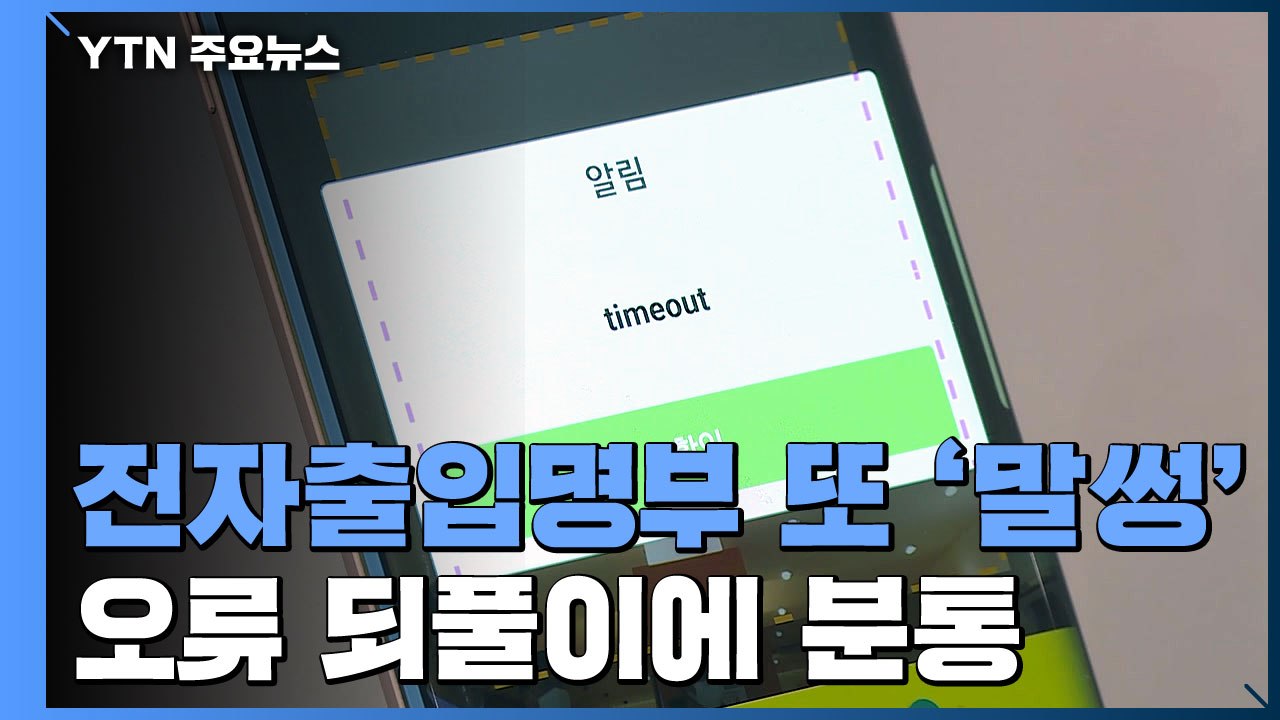 시설 전자출입명부 앱 '먹통'..."원인 파악 중" / YTN