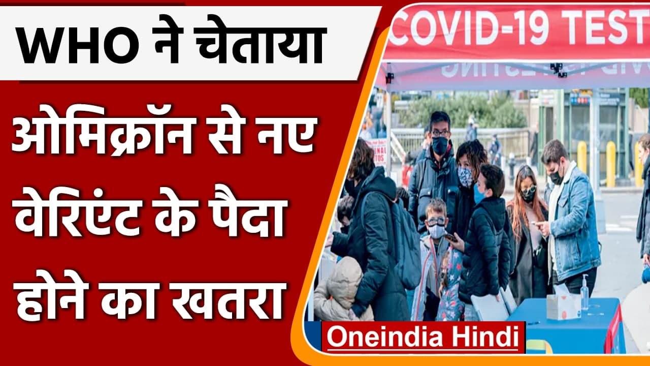 Omicron Variant: WHO की चेतावनी, Omicron ला सकता है नया वैरिएंट | वनइंडिया हिंदी