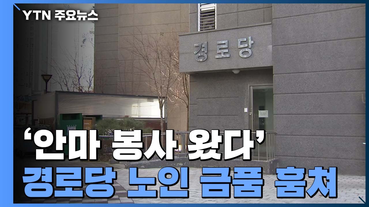 "안마 봉사 왔다"...경로당 어르신 속여 주머니 턴 20대 / YTN