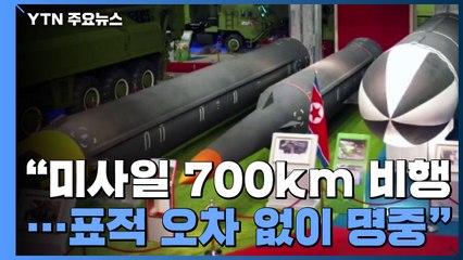 北 "극초음속미사일 시험발사"...마하 5 이상 속도로 비행 / YTN