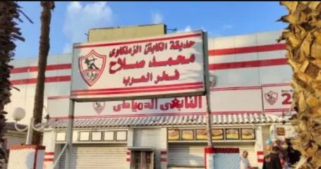 الزمالك مهدد بالهبوط للدرجة الثانية ويزيل اسم محمد صلاح وعقد مهاجم الفريق طلع «فشنك»